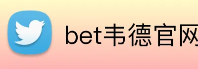 bet韦德官网登录入口 Logo